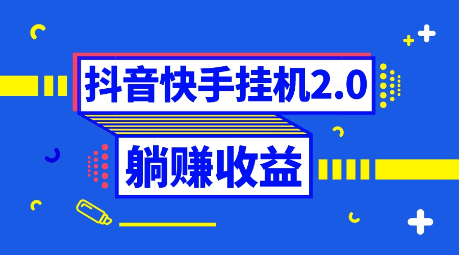 抖音挂机全自动薅羊毛，0投入0时间躺赚，单号一天5-500＋-云动网创-专注网络创业项目推广与实战，致力于打造一个高质量的网络创业搞钱圈子。