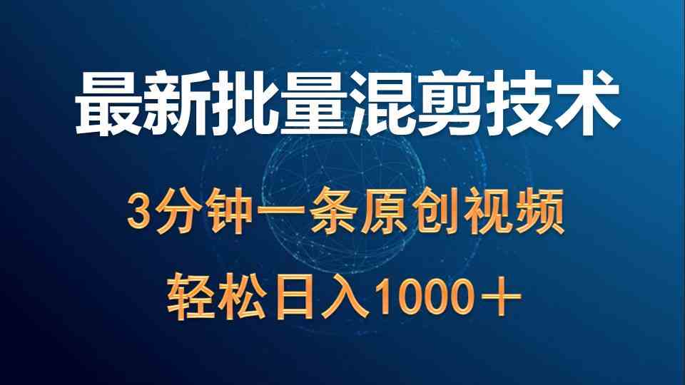 （9982期）最新批量混剪技术撸收益热门领域玩法，3分钟一条原创视频，轻松日入1000＋-云动网创-专注网络创业项目推广与实战，致力于打造一个高质量的网络创业搞钱圈子。