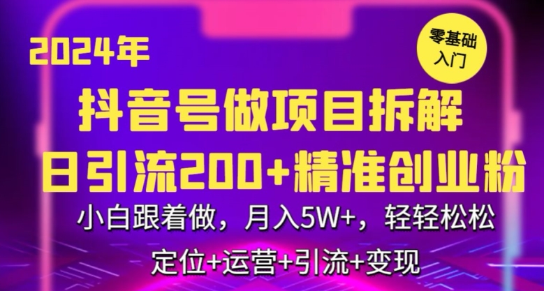 2024年抖音做项目拆解日引流300+创业粉，小白跟着做，月入5万，轻轻松松-云动网创-专注网络创业项目推广与实战，致力于打造一个高质量的网络创业搞钱圈子。