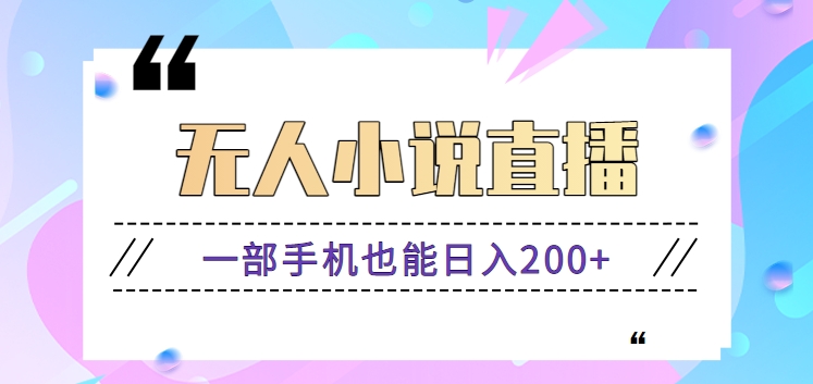 抖音无人小说直播玩法，新手也能利用一部手机轻松日入200+【视频教程】-云动网创-专注网络创业项目推广与实战，致力于打造一个高质量的网络创业搞钱圈子。