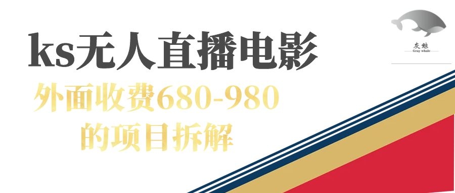 快手无人电视剧直播外面收费680-980包括磁力聚星开通-云动网创-专注网络创业项目推广与实战，致力于打造一个高质量的网络创业搞钱圈子。