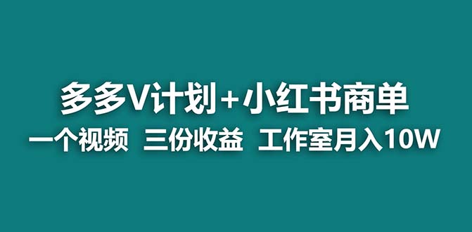 【蓝海项目】多多v计划+小红书商单 一个视频三份收益 工作室月入10w-云动网创-专注网络创业项目推广与实战，致力于打造一个高质量的网络创业搞钱圈子。