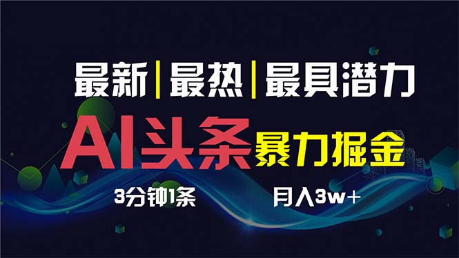 AI撸头条3天必起号，超简单3分钟1条，一键多渠道分发，复制粘贴保守月入1W+-云动网创-专注网络创业项目推广与实战，致力于打造一个高质量的网络创业搞钱圈子。