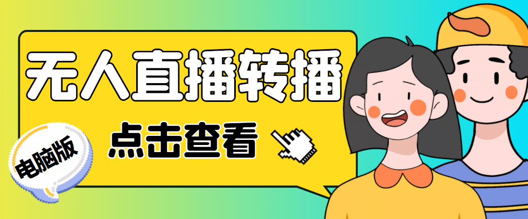 最新电脑版抖音无人直播转播软件+直播源获取+商品获取【全套软件+教程】-云动网创-专注网络创业项目推广与实战，致力于打造一个高质量的网络创业搞钱圈子。