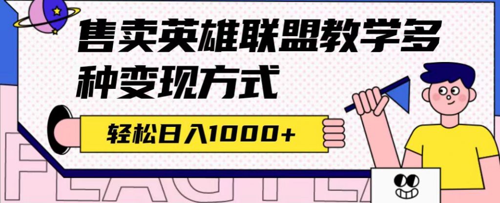 全网首发英雄联盟教学最新玩法，多种变现方式，日入1000+（附655G素材）-云动网创-专注网络创业项目推广与实战，致力于打造一个高质量的网络创业搞钱圈子。