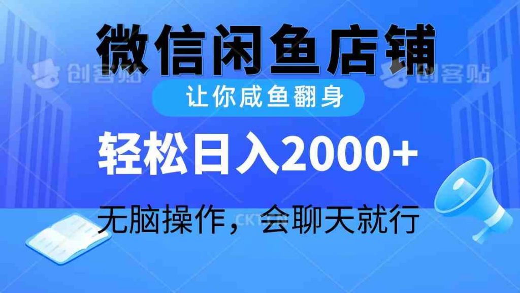 （10136期）2024微信闲鱼店铺，让你咸鱼翻身，轻松日入2000+，无脑操作，会聊天就行-云动网创-专注网络创业项目推广与实战，致力于打造一个高质量的网络创业搞钱圈子。