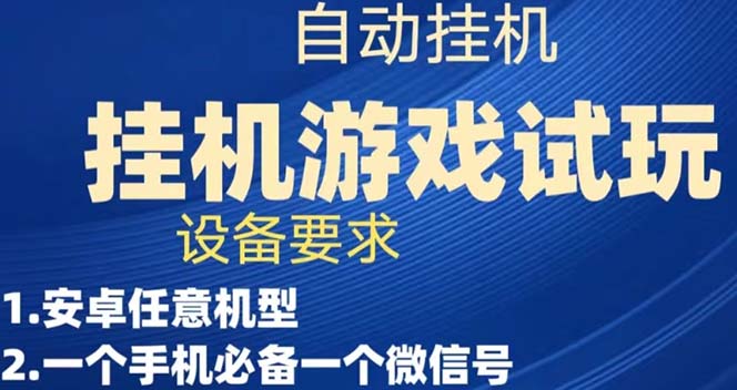 游戏试玩挂机，实测单机稳定50+-云动网创-专注网络创业项目推广与实战，致力于打造一个高质量的网络创业搞钱圈子。