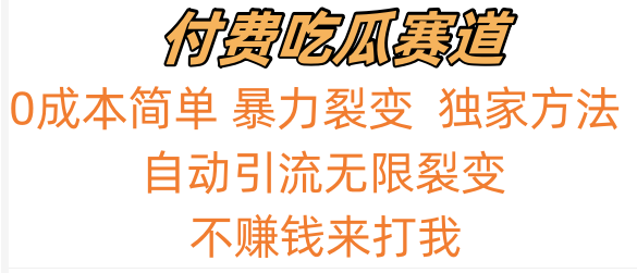 吃瓜付费赛道，暴力无限裂变，0成本，实测日入700+！！！-云动网创-专注网络创业项目推广与实战，致力于打造一个高质量的网络创业搞钱圈子。