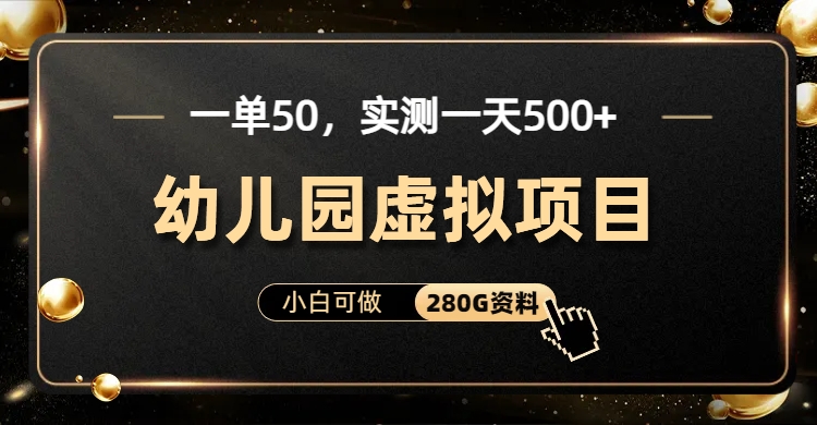 一单卖50，实测一天500-适合小白的幼儿园虚拟项目（附带最全资料280G）-云动网创-专注网络创业项目推广与实战，致力于打造一个高质量的网络创业搞钱圈子。