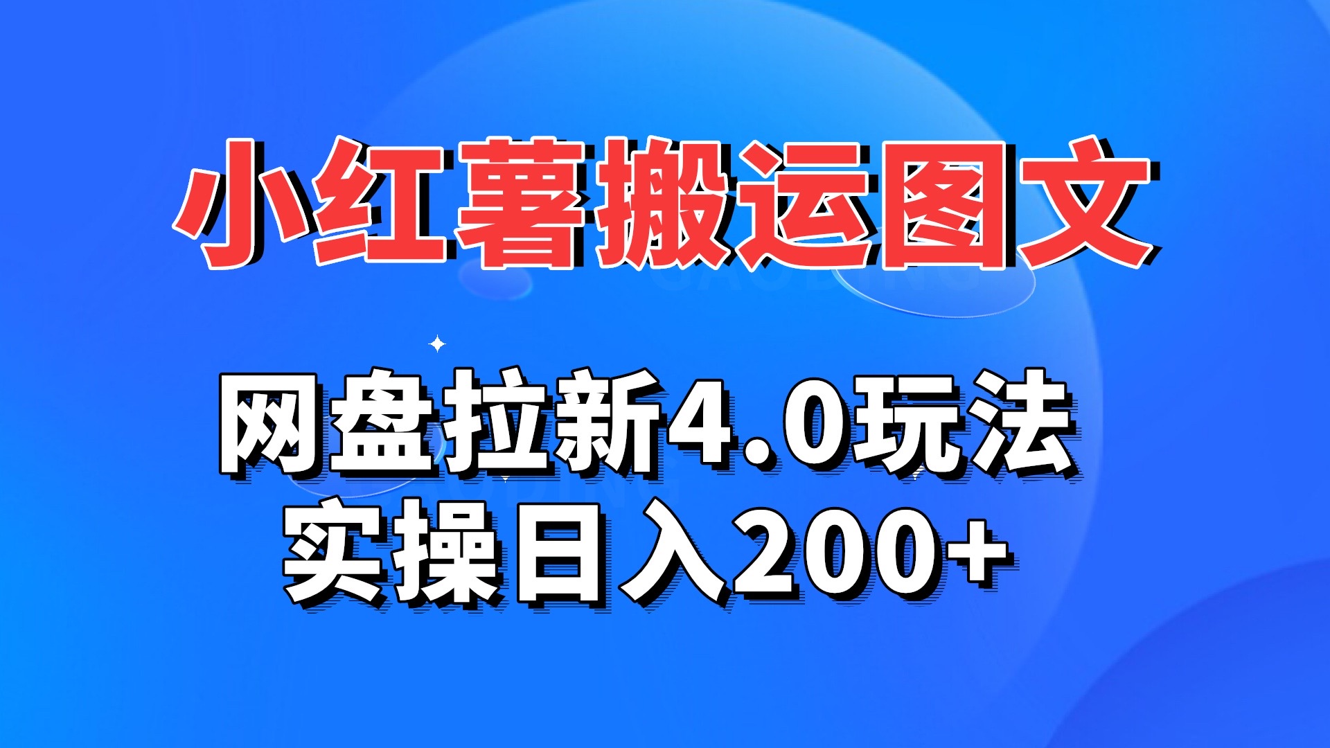 小红薯图文搬运，网盘拉新4.0玩法，实操日入200+-云动网创-专注网络创业项目推广与实战，致力于打造一个高质量的网络创业搞钱圈子。