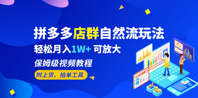 拼多多店群自然流玩法，轻松月入1W+ 保姆级视频教程（附上货、拍单工具）-云动网创-专注网络创业项目推广与实战，致力于打造一个高质量的网络创业搞钱圈子。