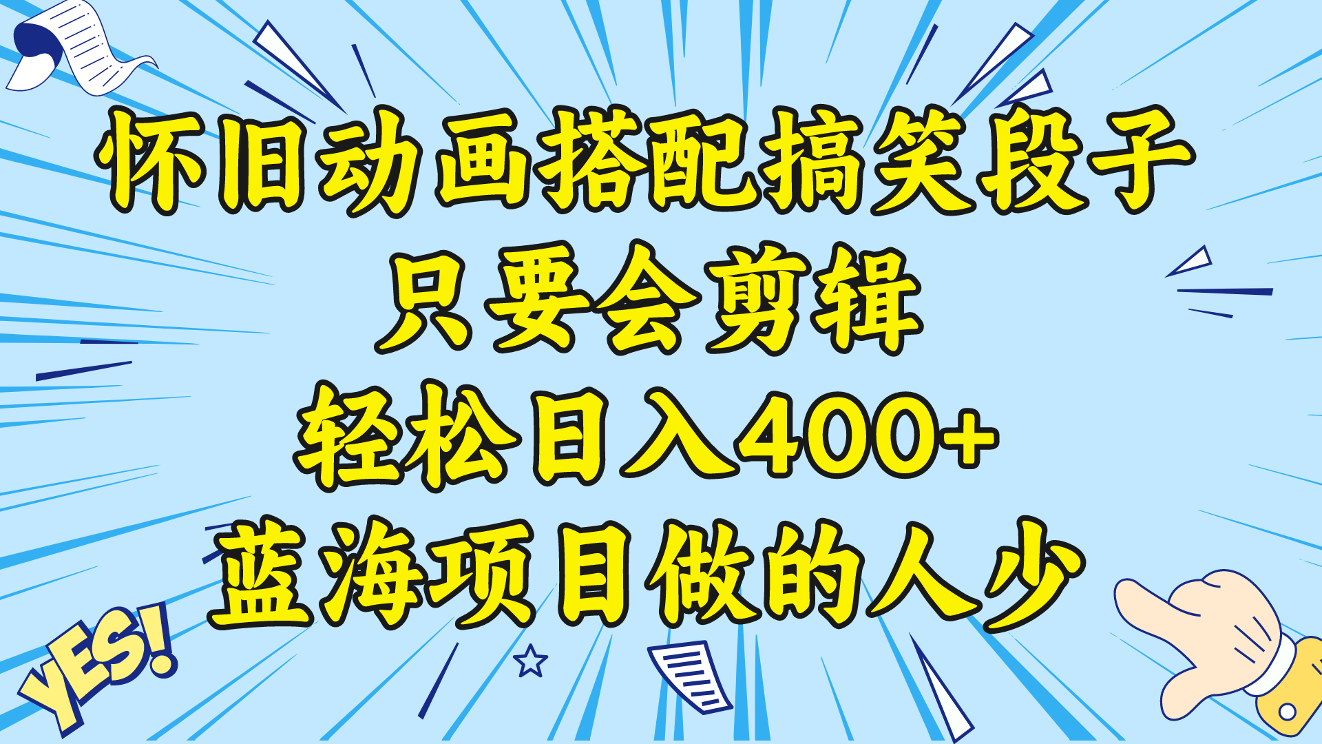 视频号怀旧动画搭配搞笑段子，只要会剪辑轻松日入400+，教程+素材 -云动网创-专注网络创业项目推广与实战，致力于打造一个高质量的网络创业搞钱圈子。