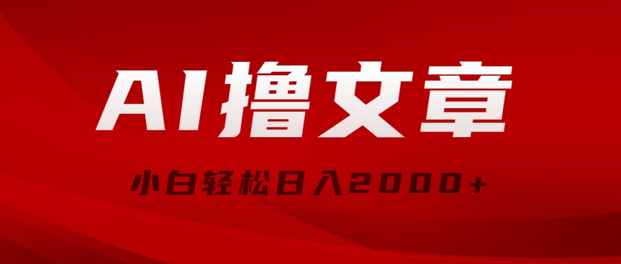 （10258期）AI撸文章，最新分发玩法，当天见收益，小白轻松日入2000+-云动网创-专注网络创业项目推广与实战，致力于打造一个高质量的网络创业搞钱圈子。