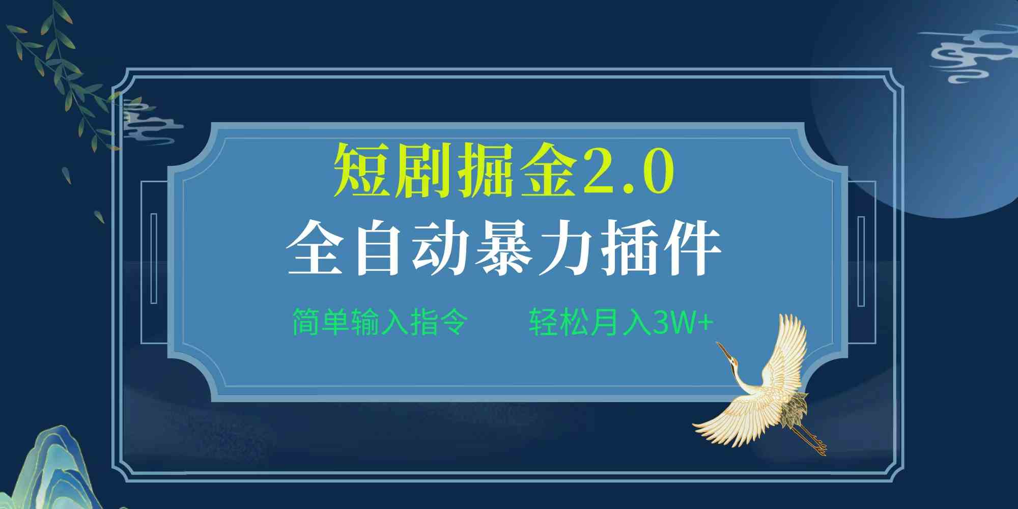 （9784期）项目标题:全自动插件！短剧掘金2.0，简单输入指令，月入3W+-云动网创-专注网络创业项目推广与实战，致力于打造一个高质量的网络创业搞钱圈子。