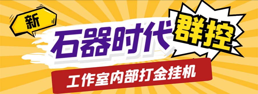 工作室内部新石器时代全自动起号升级抓宠物打金群控，单窗口一天10+-云动网创-专注网络创业项目推广与实战，致力于打造一个高质量的网络创业搞钱圈子。