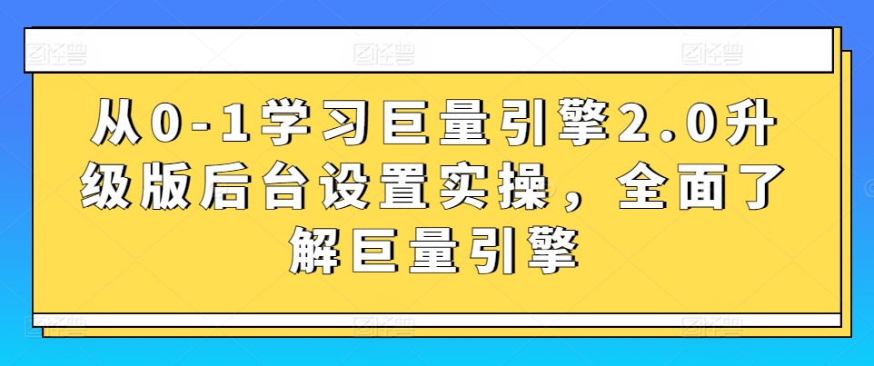 从0-1学习巨量引擎2.0升级版后台设置实操，全面了解巨量引擎-云动网创-专注网络创业项目推广与实战，致力于打造一个高质量的网络创业搞钱圈子。