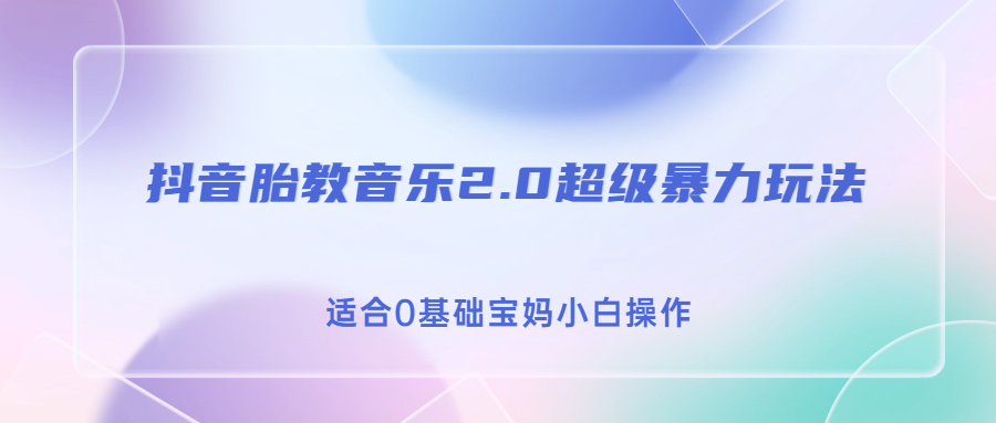 抖音胎教音乐2.0，超级暴力变现玩法，日入500+，适合0基础宝妈小白操作-云动网创-专注网络创业项目推广与实战，致力于打造一个高质量的网络创业搞钱圈子。