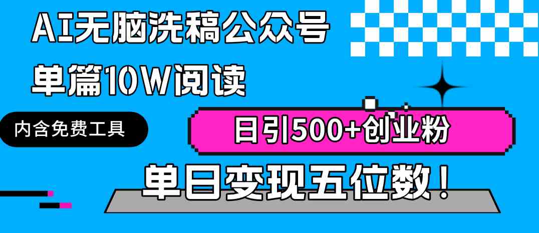 （9277期）AI无脑洗稿公众号单篇10W阅读，日引500+创业粉单日变现五位数！-云动网创-专注网络创业项目推广与实战，致力于打造一个高质量的网络创业搞钱圈子。