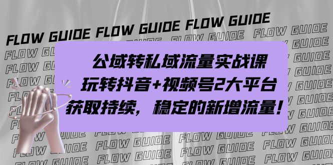 公域转私域流量实战课，玩转抖音+视频号2大平台，获取持续，稳定的新增流量-云动网创-专注网络创业项目推广与实战，致力于打造一个高质量的网络创业搞钱圈子。