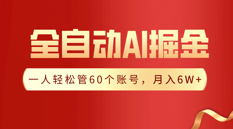 【独家揭秘】一插件搞定！全自动采集生成爆文，一人轻松管控60个账号，月入20W+-云动网创-专注网络创业项目推广与实战，致力于打造一个高质量的网络创业搞钱圈子。