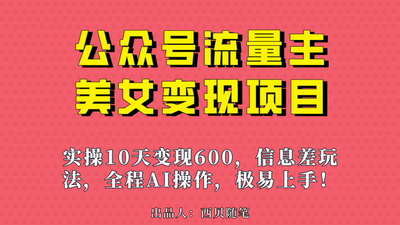 公众号流量主美女变现项目，实操10天变现600+，一个小副业利用AI无脑搬…-云动网创-专注网络创业项目推广与实战，致力于打造一个高质量的网络创业搞钱圈子。