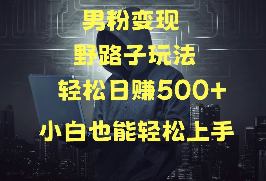 当下最火男粉变现项目月入5W+，小白也能轻松盈利-云动网创-专注网络创业项目推广与实战，致力于打造一个高质量的网络创业搞钱圈子。