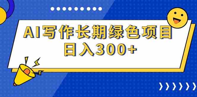 （9677期）AI写作长期绿色项目 日入300+-云动网创-专注网络创业项目推广与实战，致力于打造一个高质量的网络创业搞钱圈子。