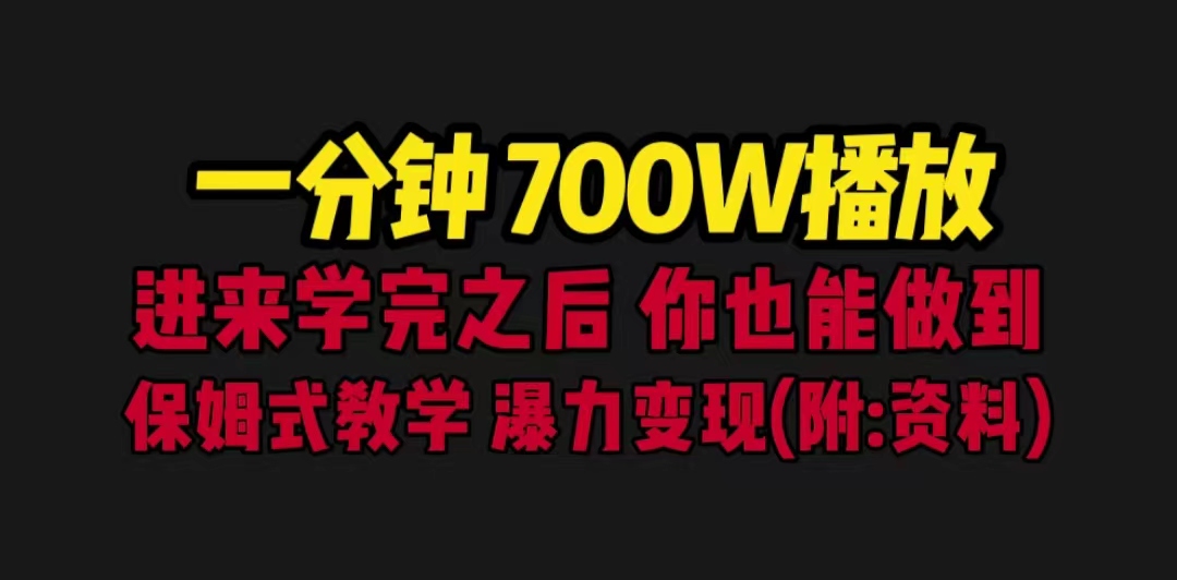 一分钟700W播放 进来学完 你也能做到 保姆式教学 暴力变现（教程+83G素材）-云动网创-专注网络创业项目推广与实战，致力于打造一个高质量的网络创业搞钱圈子。