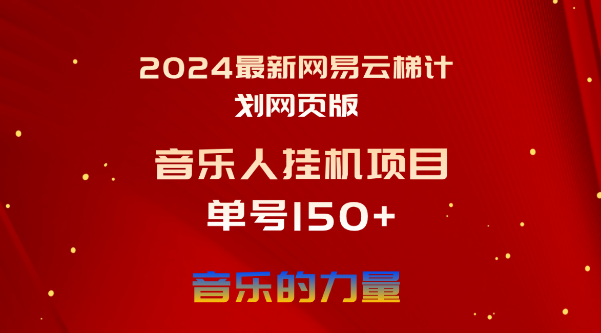 （10780期）2024最新网易云梯计划网页版，单机日入150+，听歌月入5000+-云动网创-专注网络创业项目推广与实战，致力于打造一个高质量的网络创业搞钱圈子。