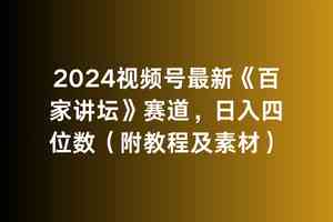 （9399期）2024视频号最新《百家讲坛》赛道，日入四位数（附教程及素材）-云动网创-专注网络创业项目推广与实战，致力于打造一个高质量的网络创业搞钱圈子。
