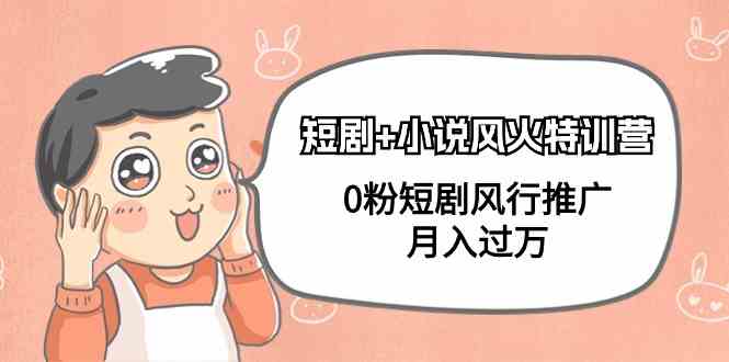 （9374期）短剧+小说风火特训营，0粉短剧风行推广，月入过万（102节课）-云动网创-专注网络创业项目推广与实战，致力于打造一个高质量的网络创业搞钱圈子。