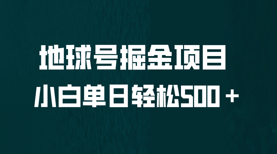 全网首发！地球号掘金项目，小白每天轻松500＋，无脑上手怼量-云动网创-专注网络创业项目推广与实战，致力于打造一个高质量的网络创业搞钱圈子。