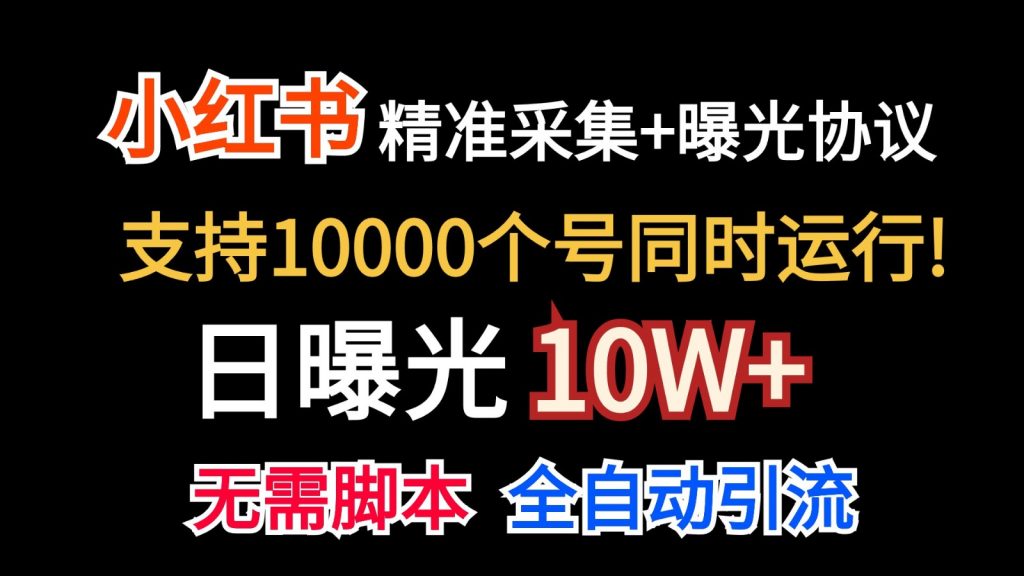 价值10万！小红书自动精准采集＋日曝光10w＋-云动网创-专注网络创业项目推广与实战，致力于打造一个高质量的网络创业搞钱圈子。