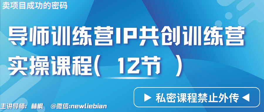 导师训练营3.0IP共创训练营私密实操课程（12节）-卖项目的密码成功秘诀-云动网创-专注网络创业项目推广与实战，致力于打造一个高质量的网络创业搞钱圈子。