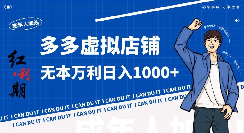 拼多多超神玩法！虚拟店铺无本入局日收1000+，不需要发货，不需要售后【揭秘】-云动网创-专注网络创业项目推广与实战，致力于打造一个高质量的网络创业搞钱圈子。