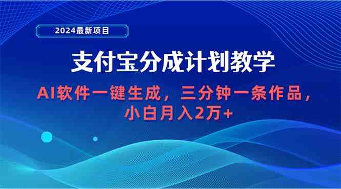 （9880期）2024最新项目，支付宝分成计划 AI软件一键生成，三分钟一条作品，小白月…-云动网创-专注网络创业项目推广与实战，致力于打造一个高质量的网络创业搞钱圈子。