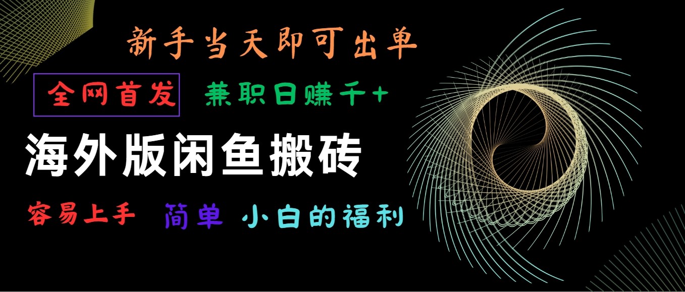 海外版闲鱼搬砖项目，全网首发，容易上手，小白当天即可出单，兼职日赚1000+-云动网创-专注网络创业项目推广与实战，致力于打造一个高质量的网络创业搞钱圈子。