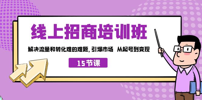 线上·招商培训班，解决流量和转化难的难题 引爆市场 从起号到变现（15节）-云动网创-专注网络创业项目推广与实战，致力于打造一个高质量的网络创业搞钱圈子。