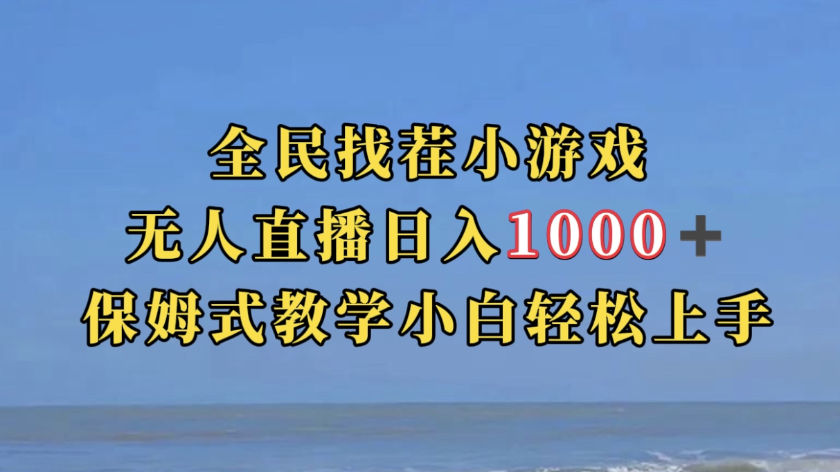 全民找茬小游无人直播日入1000+保姆式教学小白轻松上手（附带直播语音包）-云动网创-专注网络创业项目推广与实战，致力于打造一个高质量的网络创业搞钱圈子。