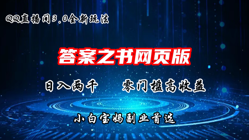 QQ直播间答案之书网页3.0全新玩法，日入2K，零门槛、高收益-云动网创-专注网络创业项目推广与实战，致力于打造一个高质量的网络创业搞钱圈子。