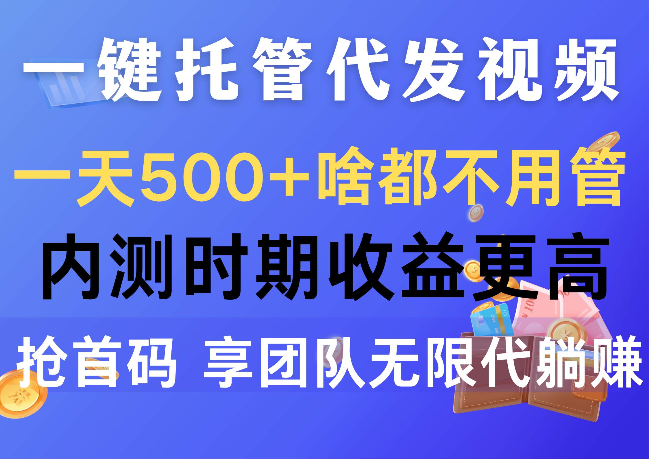 （10327期）一键托管代发视频，一天500+啥都不用管，内测时期收益更高，抢首码，享…-云动网创-专注网络创业项目推广与实战，致力于打造一个高质量的网络创业搞钱圈子。