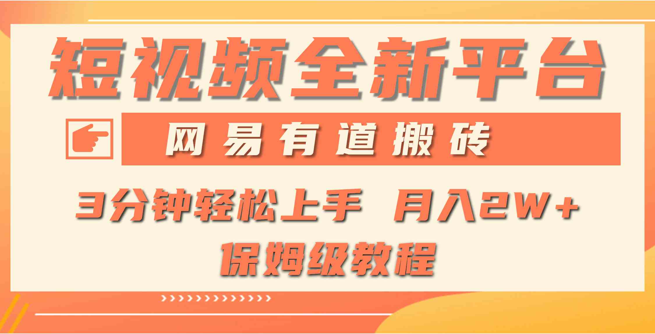 （9520期）全新短视频平台，网易有道搬砖，月入1W+，平台处于发展初期，正是入场最…-云动网创-专注网络创业项目推广与实战，致力于打造一个高质量的网络创业搞钱圈子。