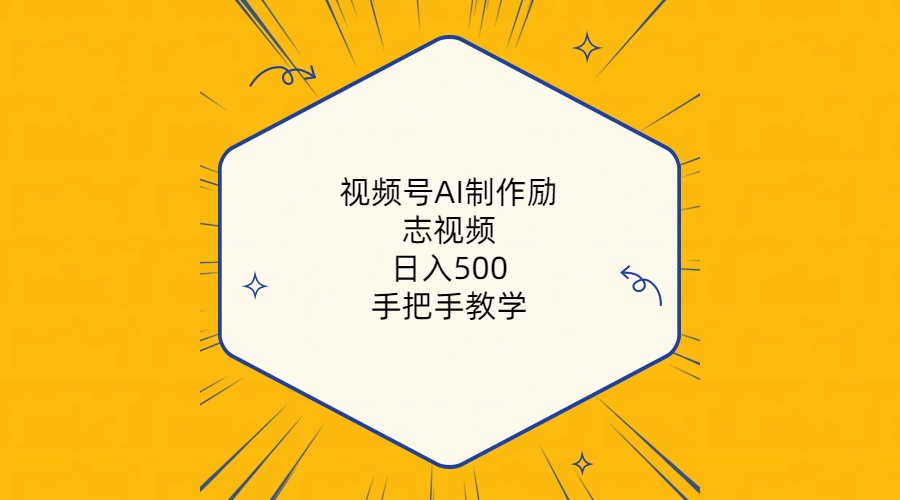（10238期）视频号AI制作励志视频，日入500+，手把手教学（附工具+820G素材）-云动网创-专注网络创业项目推广与实战，致力于打造一个高质量的网络创业搞钱圈子。