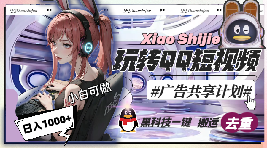 一天收入1000+，黑科技一键搬运去重，玩转QQ短视频广告共享计划-云动网创-专注网络创业项目推广与实战，致力于打造一个高质量的网络创业搞钱圈子。
