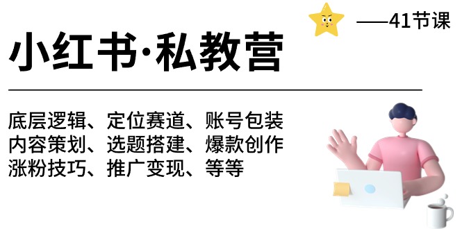 小红书私教营-底层逻辑/定位赛道/账号包装/涨粉变现/月变现10w+等等（42节）-云动网创-专注网络创业项目推广与实战，致力于打造一个高质量的网络创业搞钱圈子。