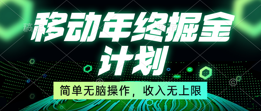 移动年底掘金计划，简单无脑操作，收入无上限！-云动网创-专注网络创业项目推广与实战，致力于打造一个高质量的网络创业搞钱圈子。