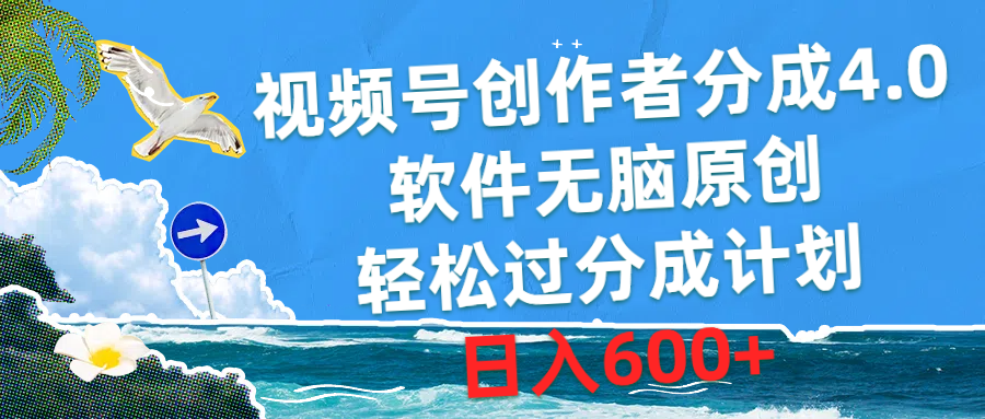 （10339期）视频号创作者分成4.0，软件无脑原创，轻松过分成计划，日入600+-云动网创-专注网络创业项目推广与实战，致力于打造一个高质量的网络创业搞钱圈子。