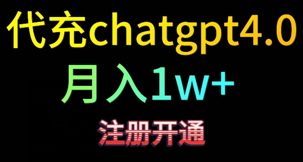 代充chatgpt4，日入500+，精准引流，暴力变现-云动网创-专注网络创业项目推广与实战，致力于打造一个高质量的网络创业搞钱圈子。