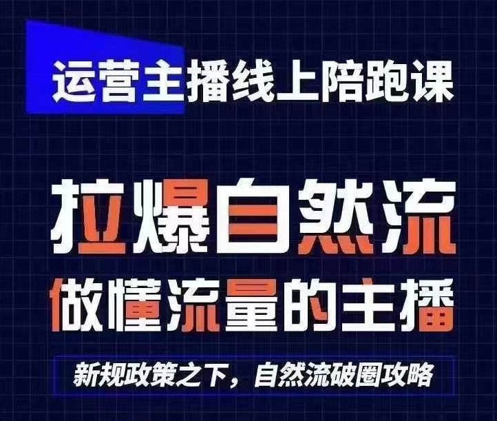 运营主播线上陪跑课，从0-1快速起号，猴帝1600线上课(更新24年5月)-云动网创-专注网络创业项目推广与实战，致力于打造一个高质量的网络创业搞钱圈子。