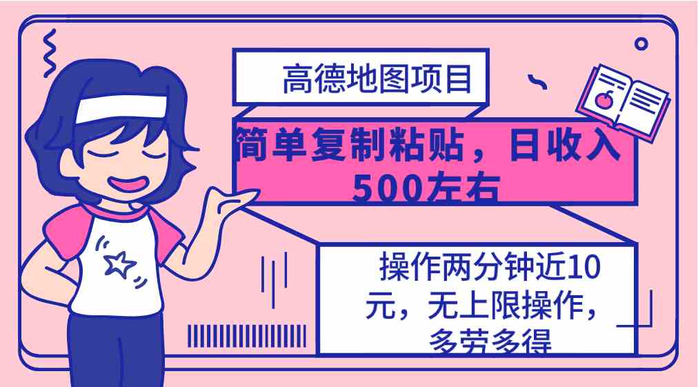 （10138期）高德地图简单复制，操作两分钟就能有近10元的收益，日入500+，无上限-云动网创-专注网络创业项目推广与实战，致力于打造一个高质量的网络创业搞钱圈子。